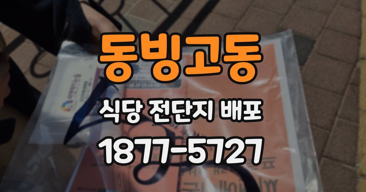 동빙고동 식당 전단지 배포