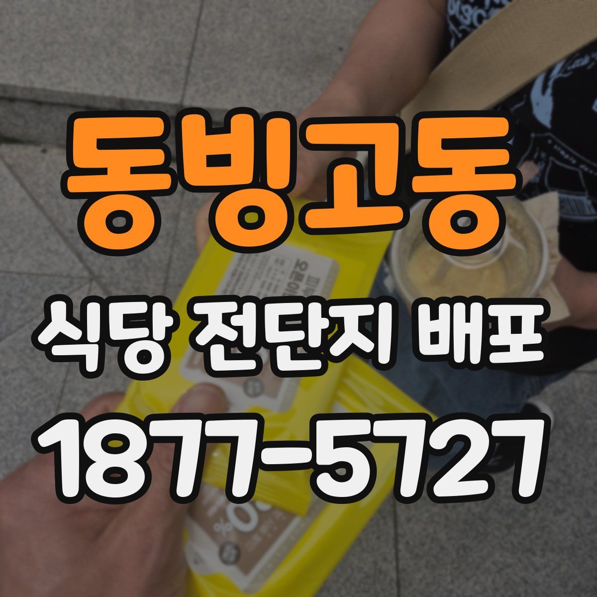 동빙고동 식당 전단지 배포