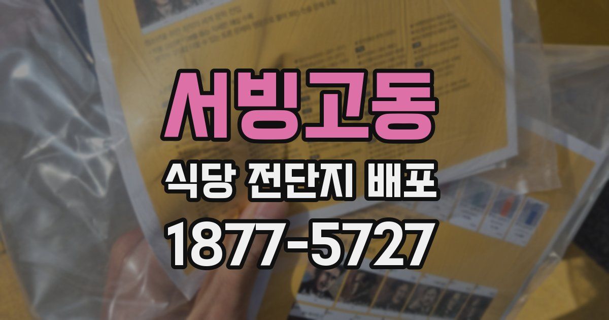 서빙고동 식당 전단지 배포