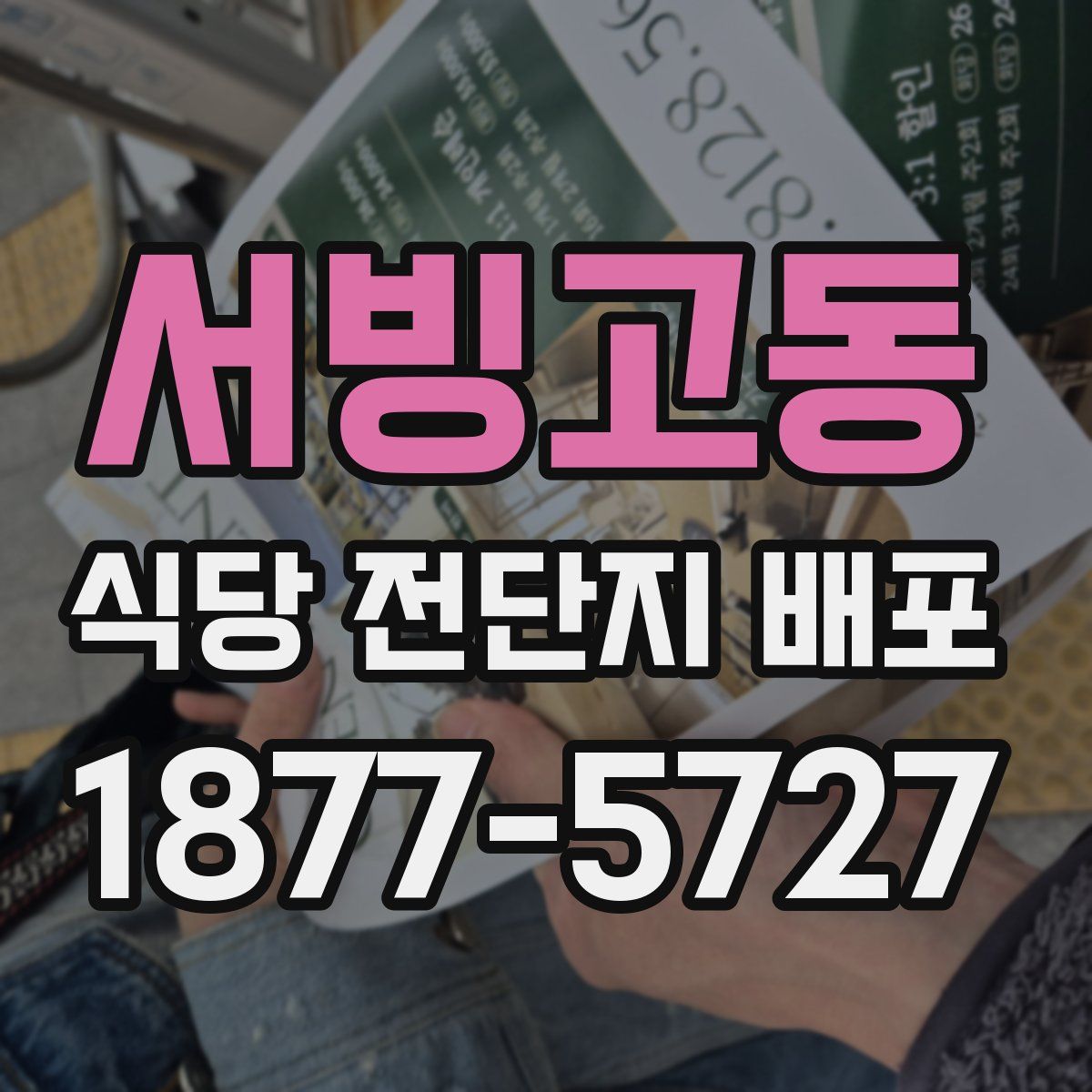서빙고동 식당 전단지 배포