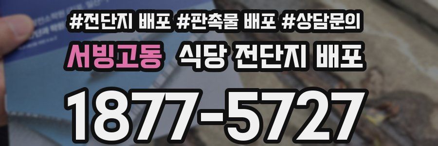 서빙고동 식당 전단지 배포