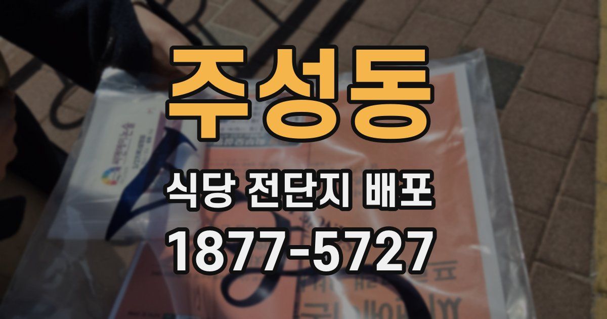 주성동 식당 전단지 배포