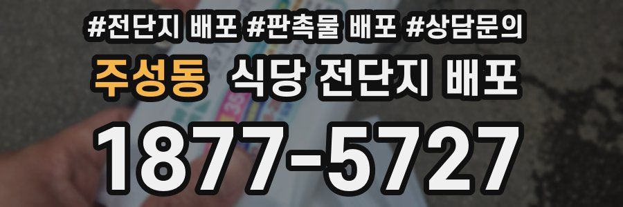 주성동 식당 전단지 배포