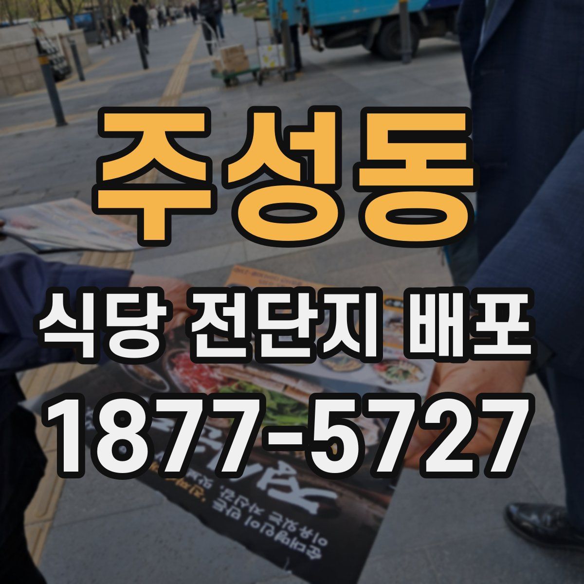 주성동 식당 전단지 배포