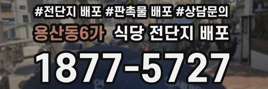 용산동6가 식당 전단지 배포