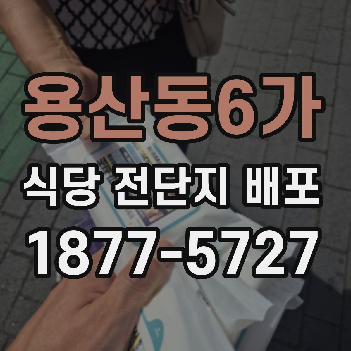 용산동6가 식당 전단지 배포