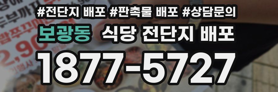 보광동 식당 전단지 배포