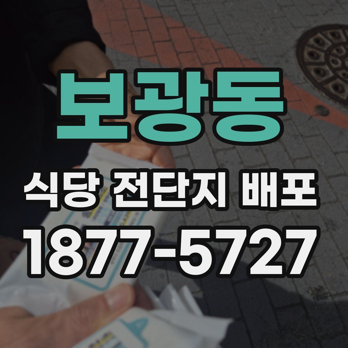 보광동 식당 전단지 배포