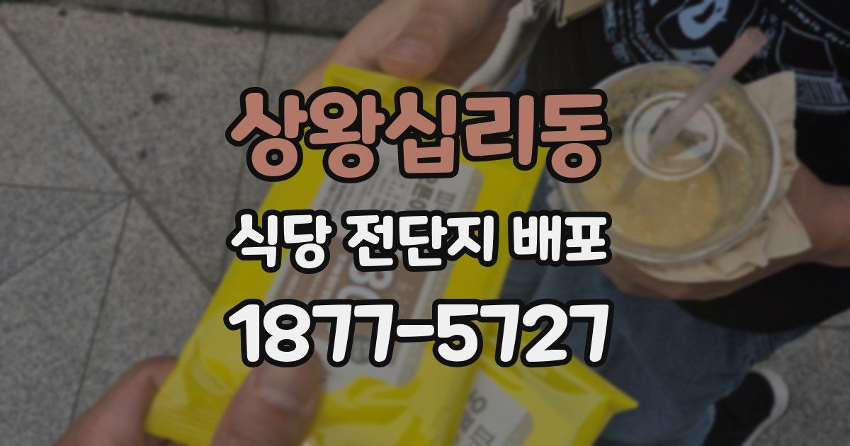 상왕십리동 식당 전단지 배포