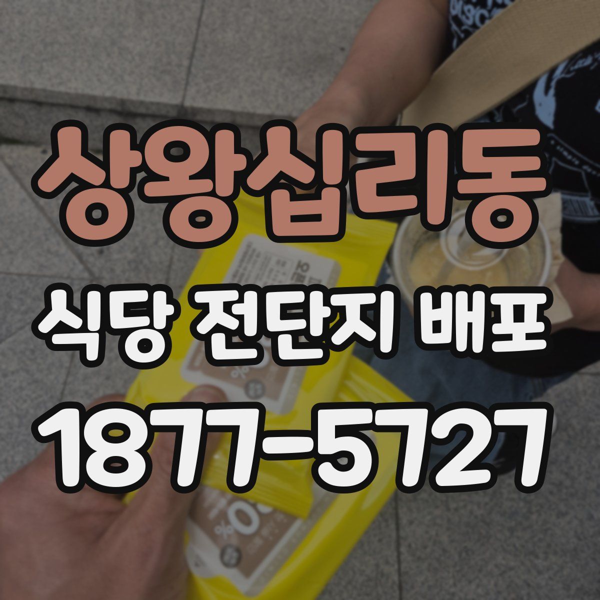 상왕십리동 식당 전단지 배포