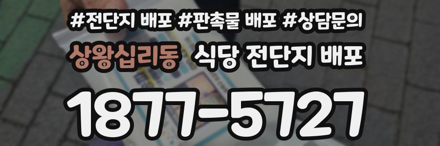 상왕십리동 식당 전단지 배포