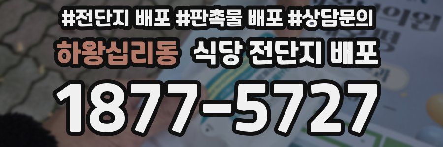 하왕십리동 식당 전단지 배포