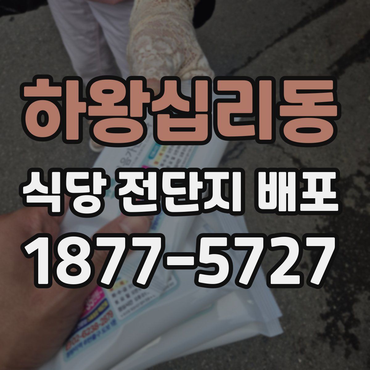 하왕십리동 식당 전단지 배포