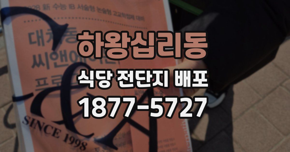 하왕십리동 식당 전단지 배포