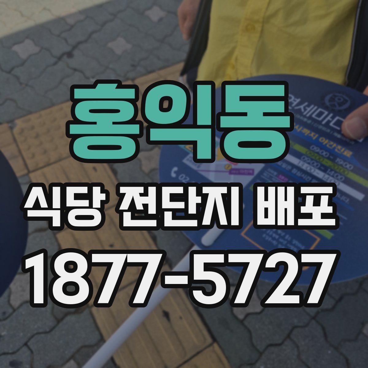 홍익동 식당 전단지 배포