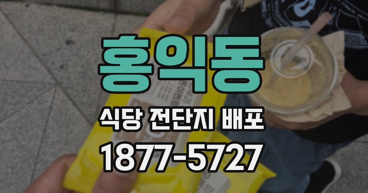 홍익동 식당 전단지 배포
