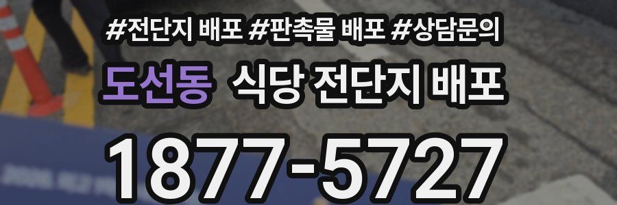 도선동 식당 전단지 배포