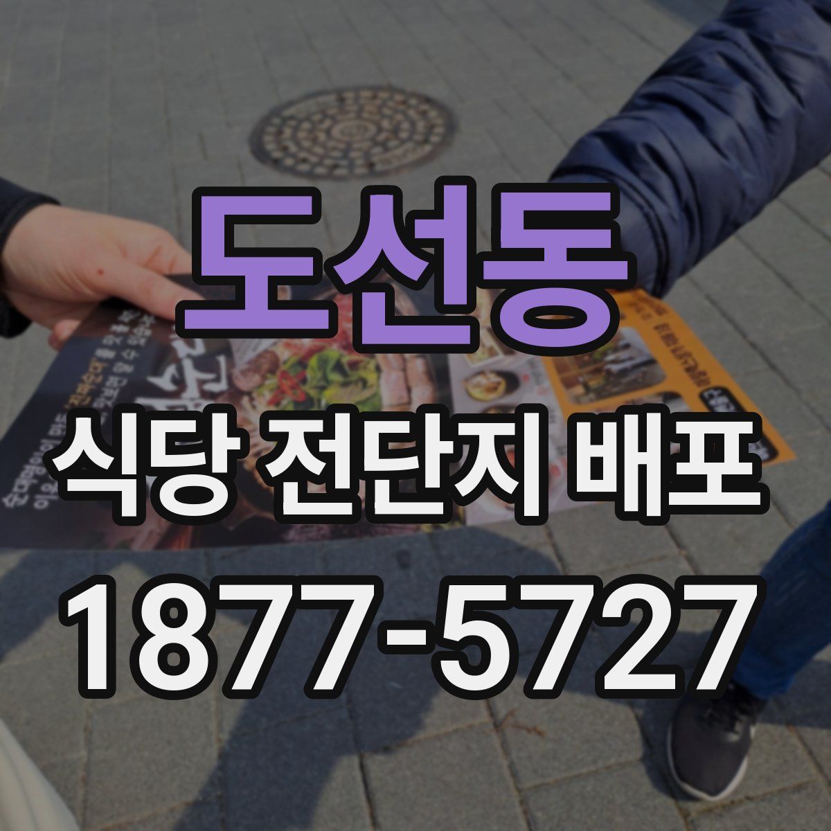 도선동 식당 전단지 배포