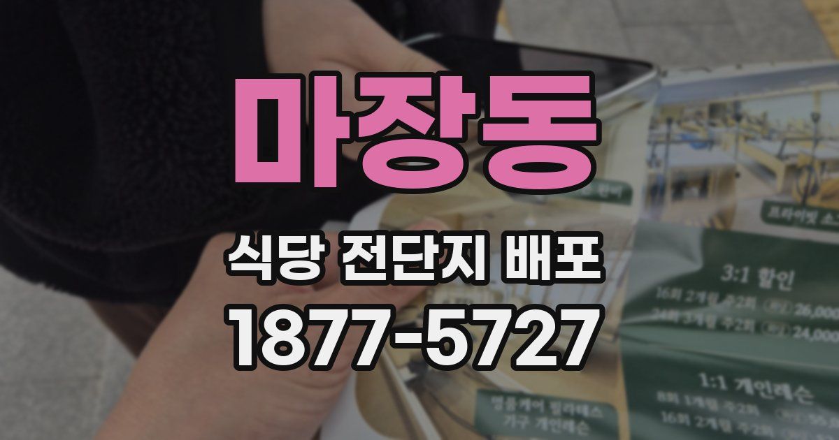 마장동 식당 전단지 배포