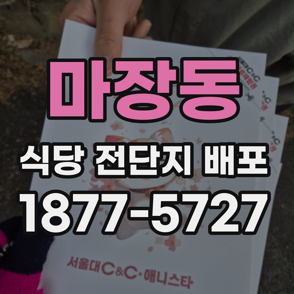 마장동 식당 전단지 배포