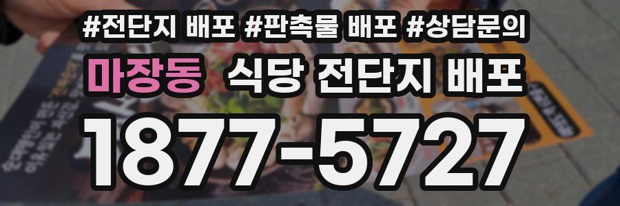 마장동 식당 전단지 배포