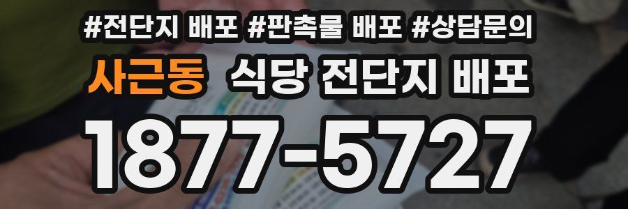 사근동 식당 전단지 배포
