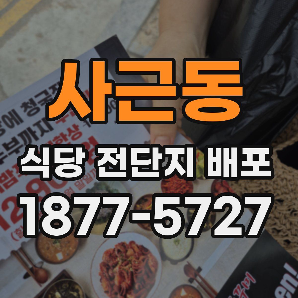 사근동 식당 전단지 배포