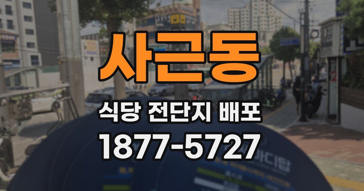 사근동 식당 전단지 배포