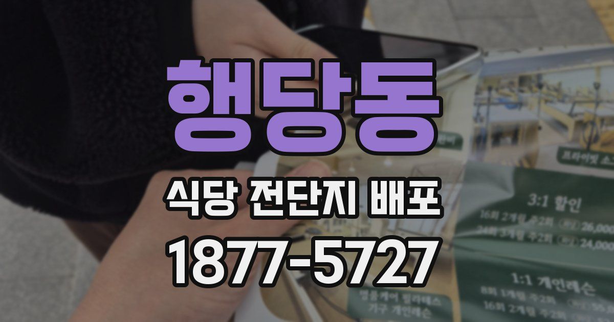 행당동 식당 전단지 배포