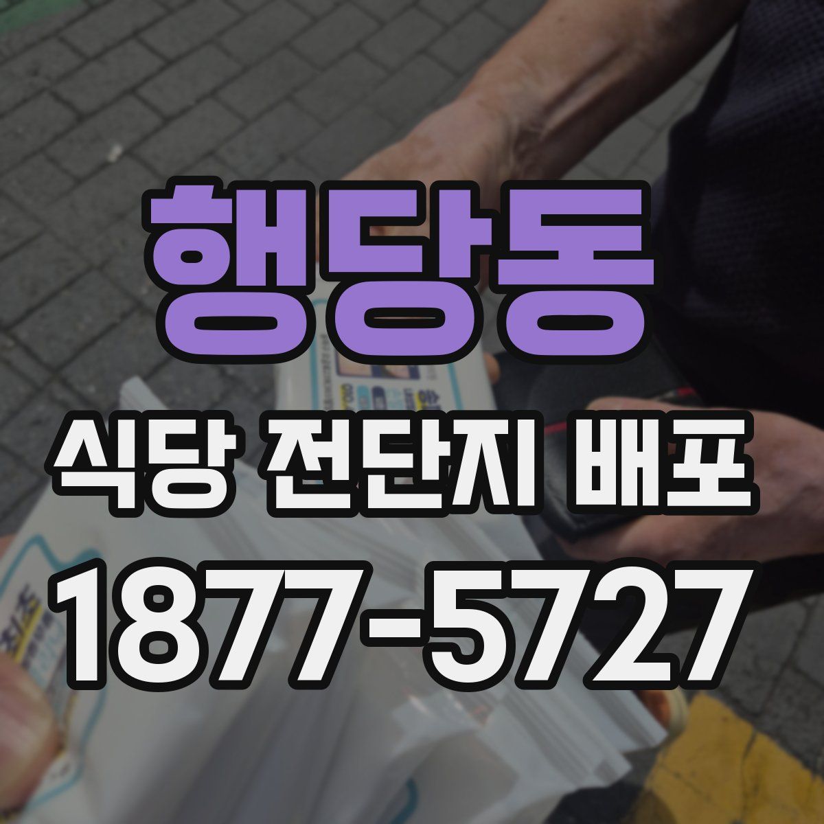 행당동 식당 전단지 배포