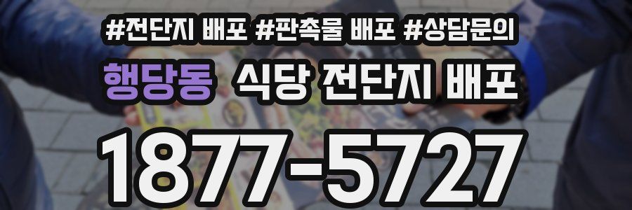 행당동 식당 전단지 배포