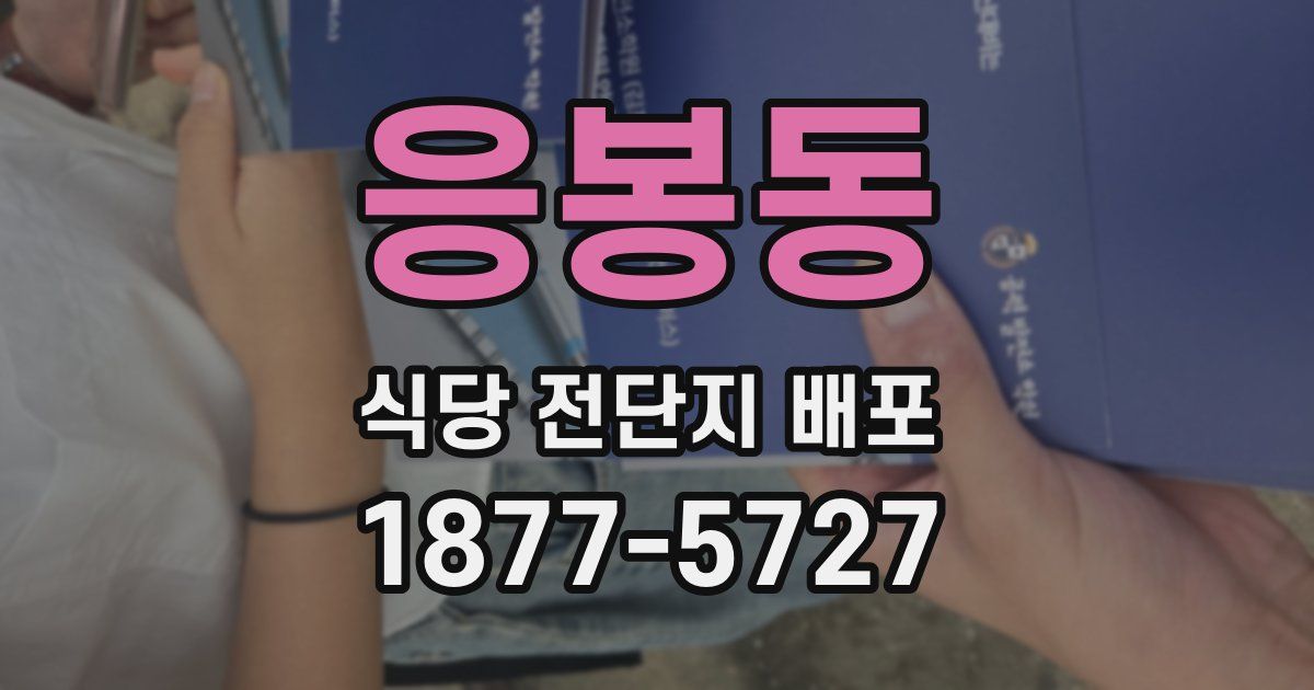 응봉동 식당 전단지 배포
