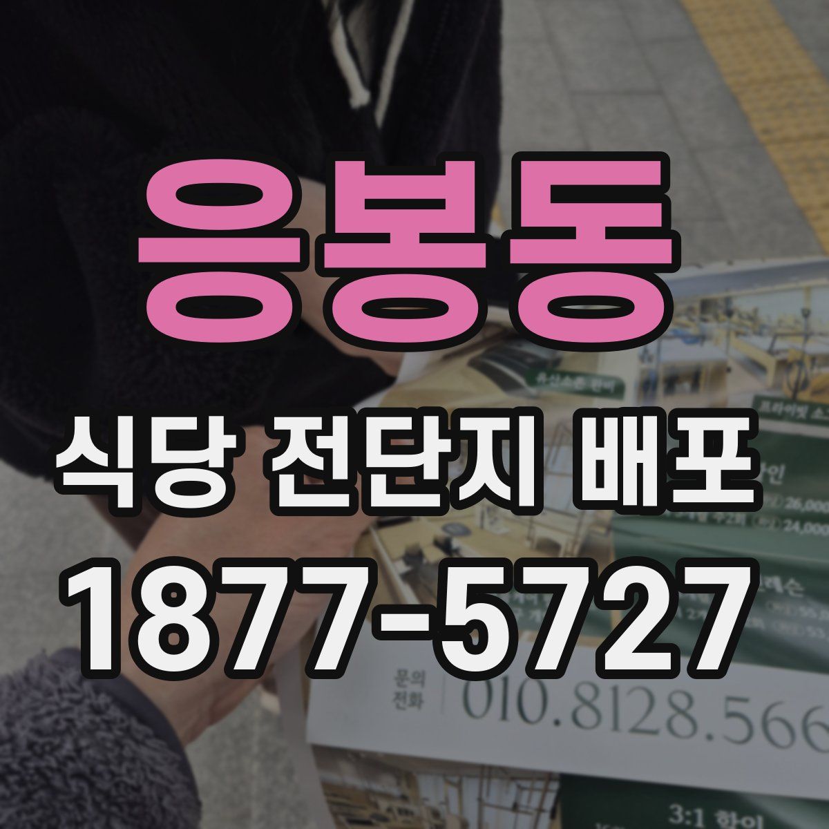 응봉동 식당 전단지 배포