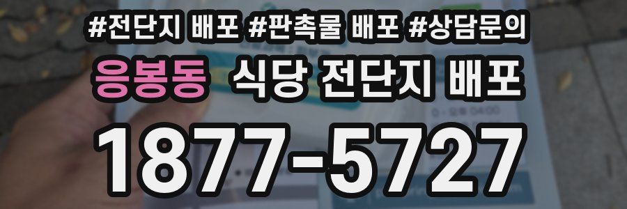 응봉동 식당 전단지 배포