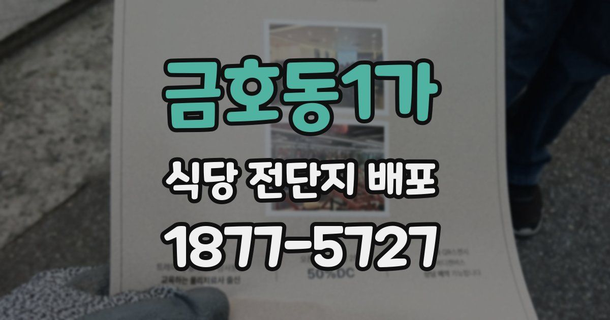 금호동1가 식당 전단지 배포