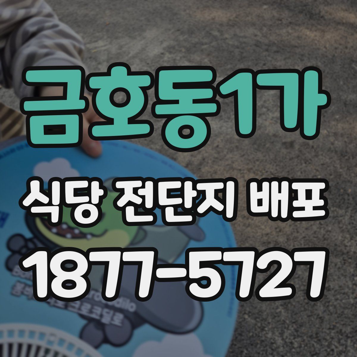금호동1가 식당 전단지 배포