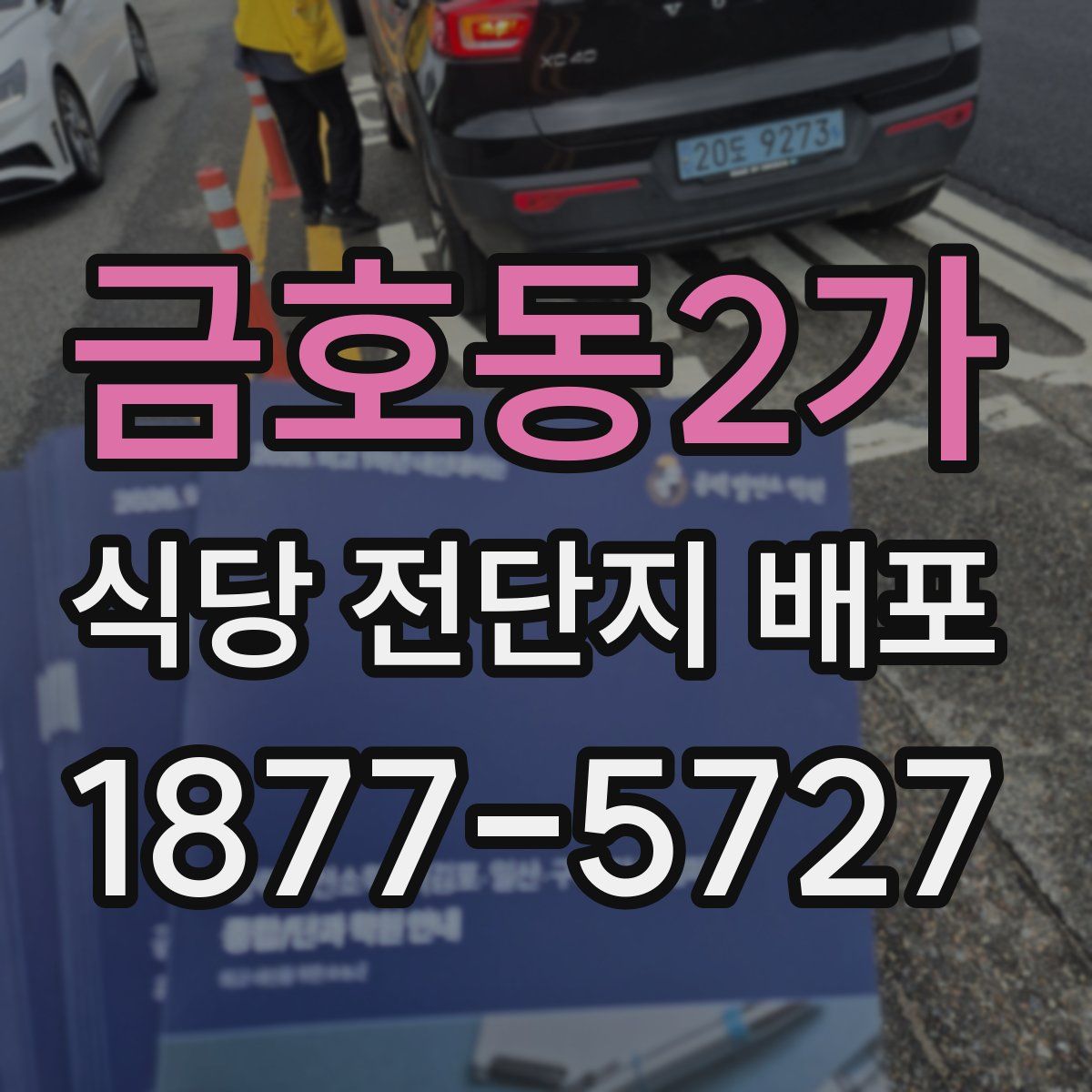 금호동2가 식당 전단지 배포