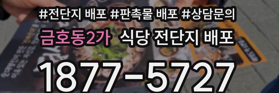 금호동2가 식당 전단지 배포