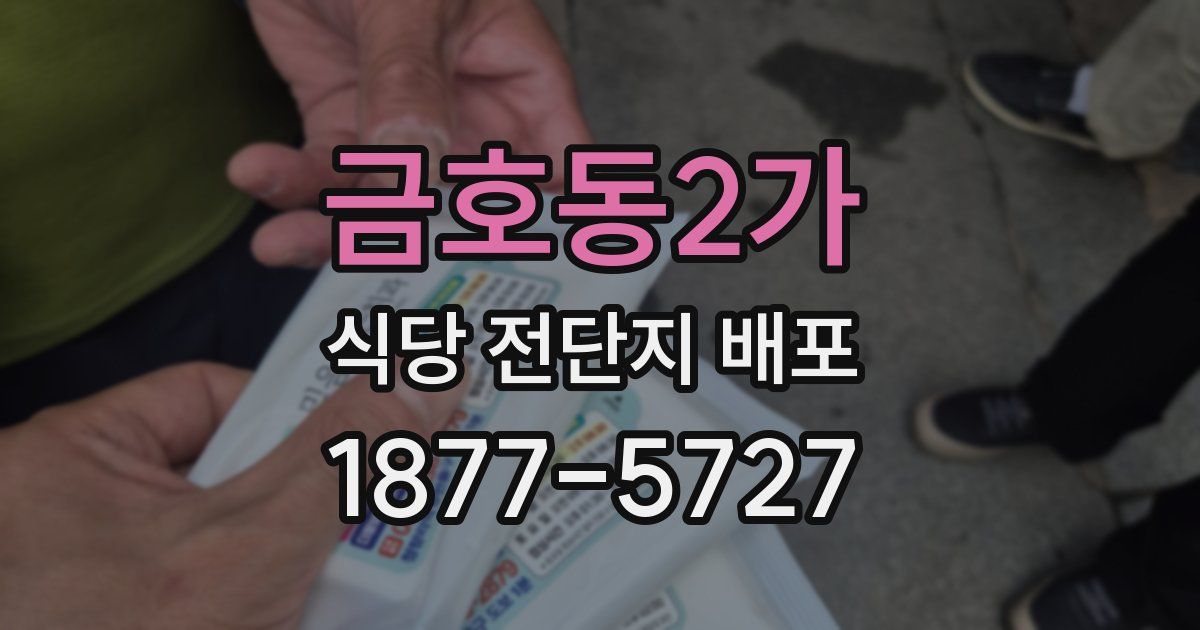 금호동2가 식당 전단지 배포