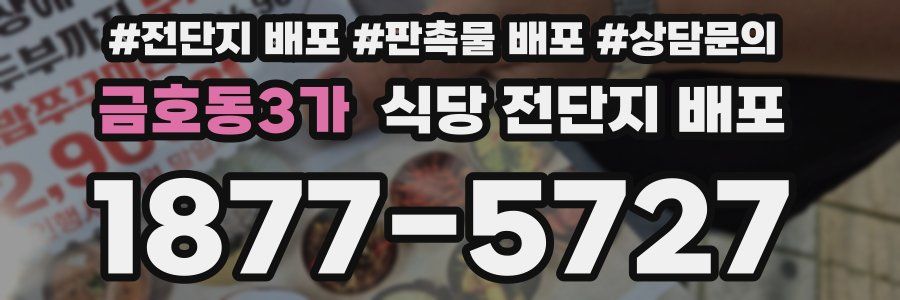 금호동3가 식당 전단지 배포