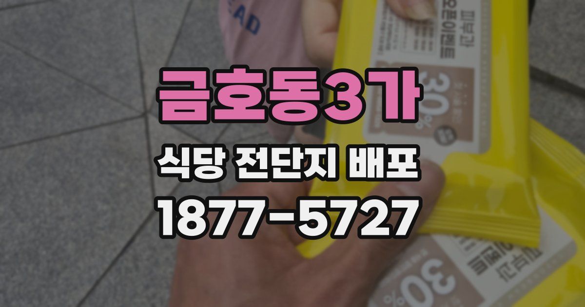 금호동3가 식당 전단지 배포