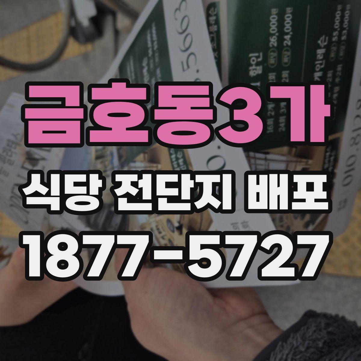 금호동3가 식당 전단지 배포