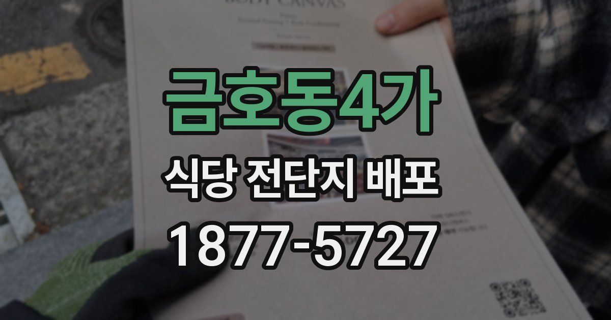 금호동4가 식당 전단지 배포