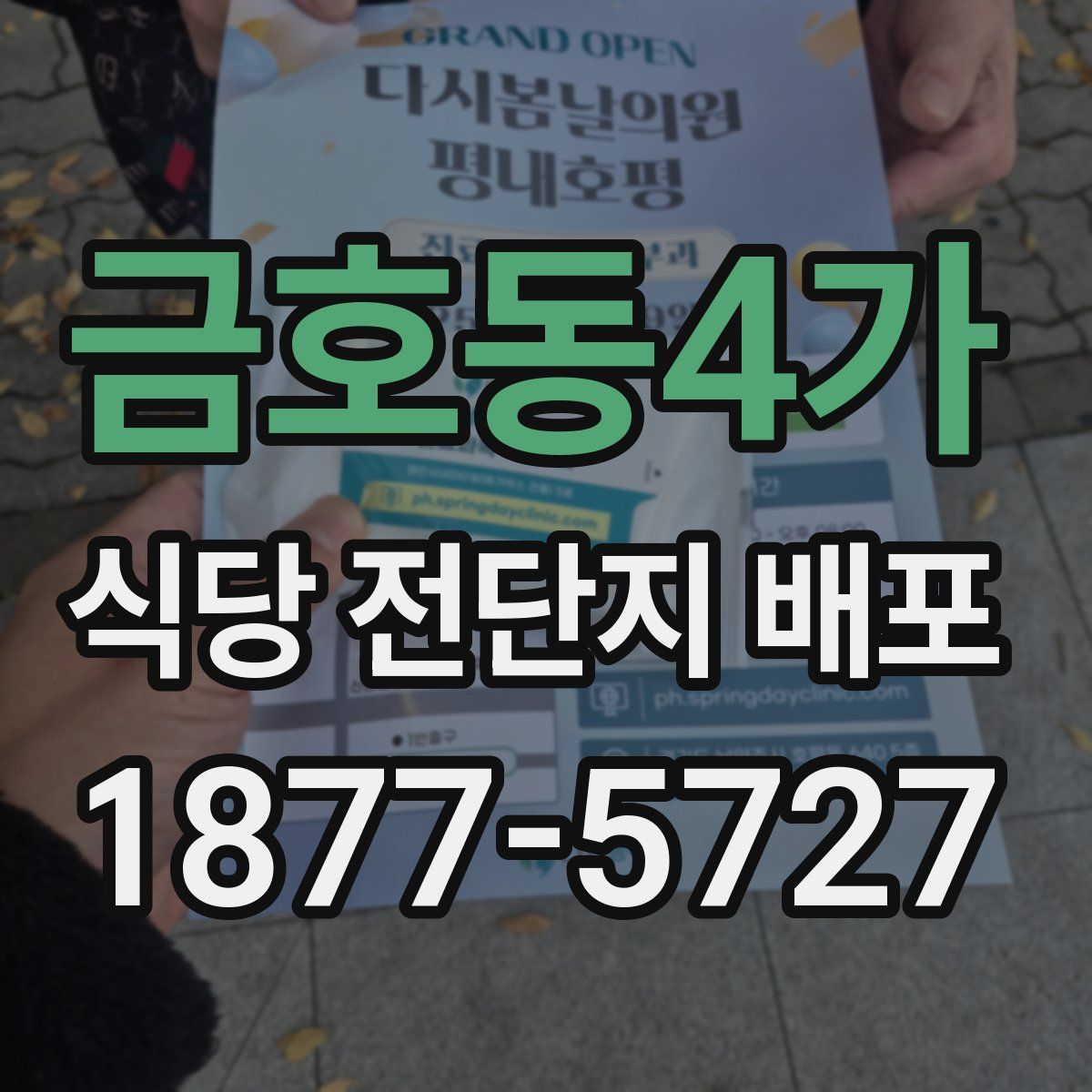 금호동4가 식당 전단지 배포