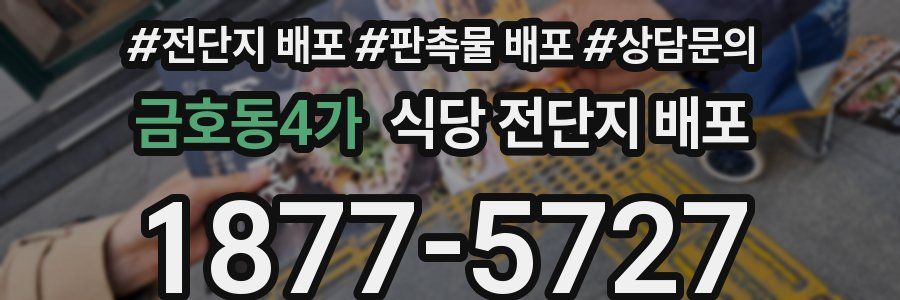 금호동4가 식당 전단지 배포