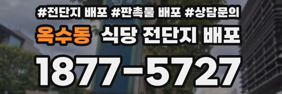 옥수동 식당 전단지 배포