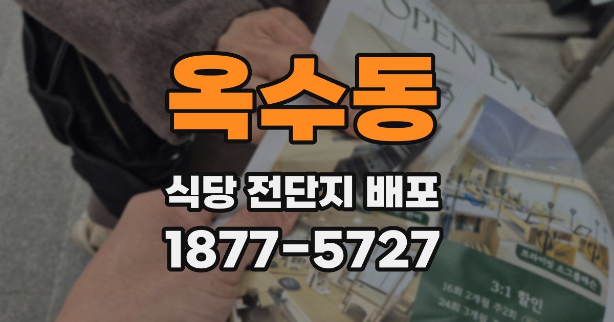 옥수동 식당 전단지 배포