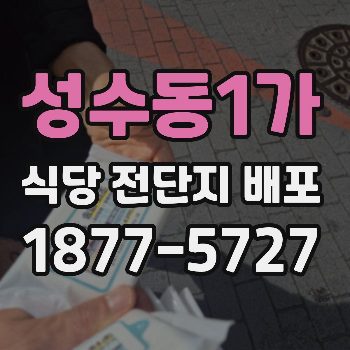 성수동1가 식당 전단지 배포