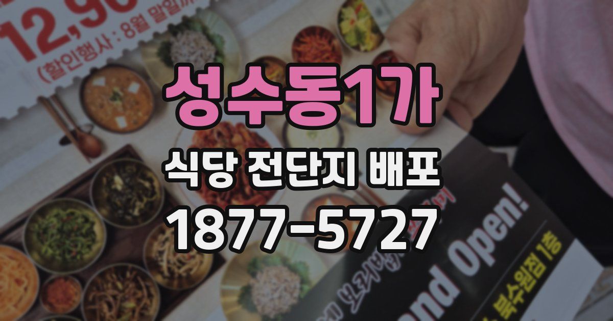 성수동1가 식당 전단지 배포