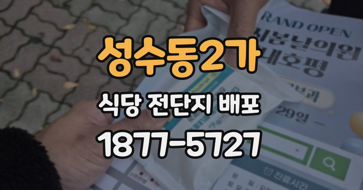 성수동2가 식당 전단지 배포